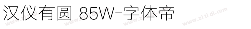 汉仪有圆 85W字体转换